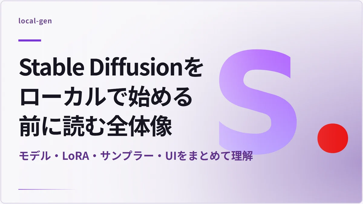 Stable Diffusionをローカルで始める前に読む全体像 — モデル・LoRA・サンプラー・UIをまとめて理解
