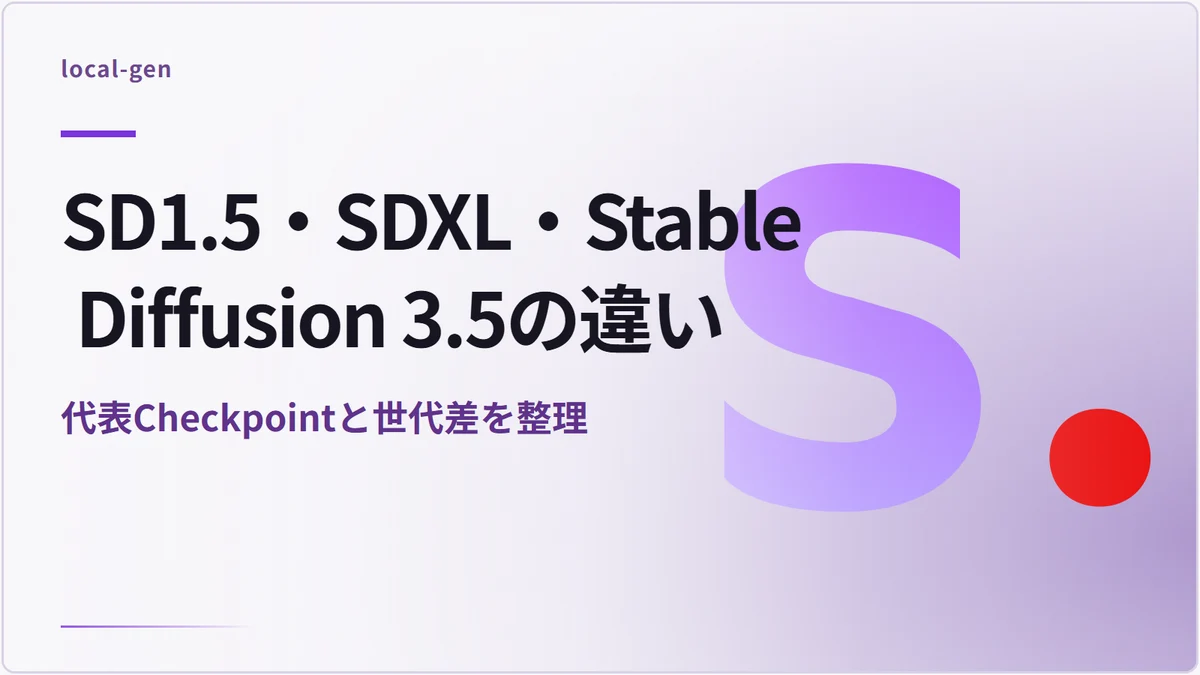 SD1.5・SDXL・Stable Diffusion 3.5の違い — 代表Checkpointと世代差を整理