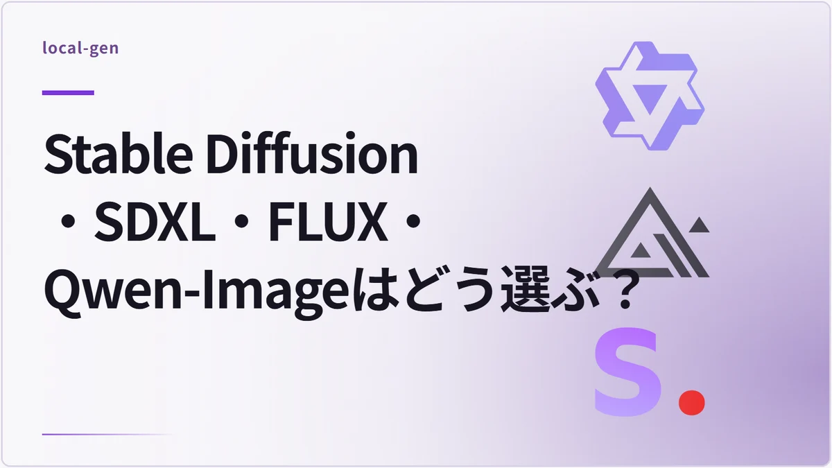 Stable Diffusion・SDXL・FLUX・Qwen-Imageはどう選ぶ？