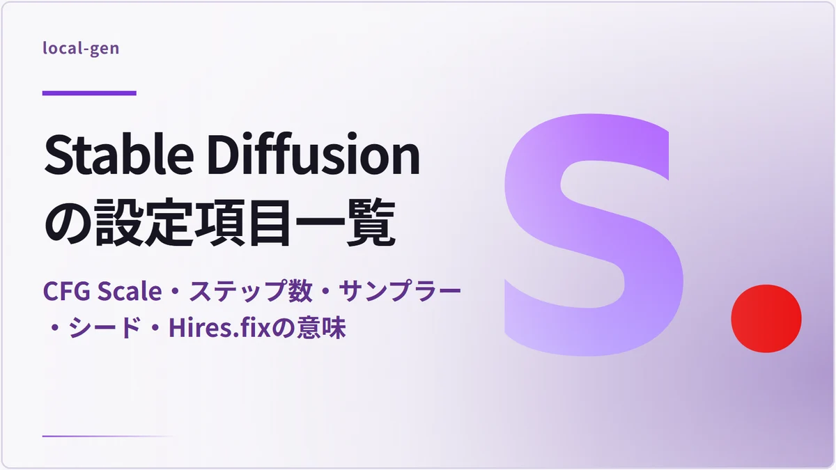 Stable Diffusionの設定項目一覧 — CFG Scale・ステップ数・サンプラー・シード・Hires.fixの意味