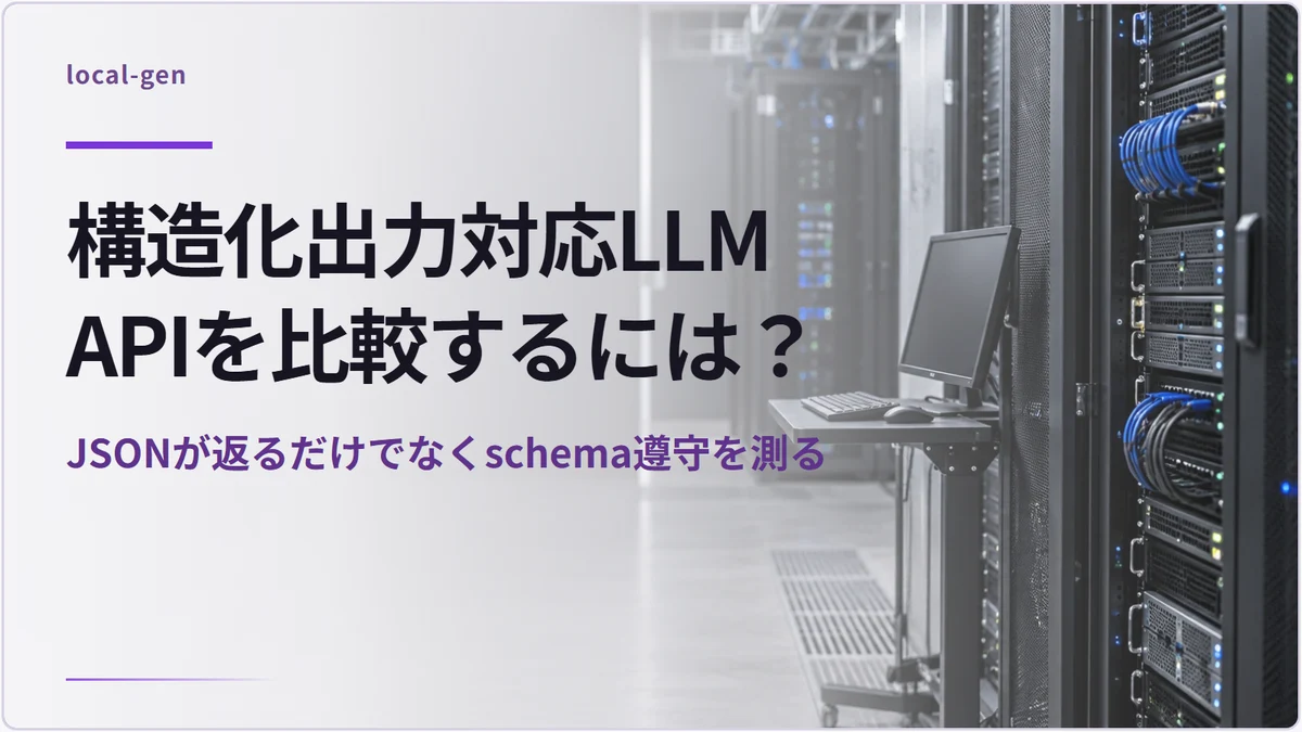 構造化出力対応LLM APIを比較するには? — JSONが返るだけでなくschema遵守を測る