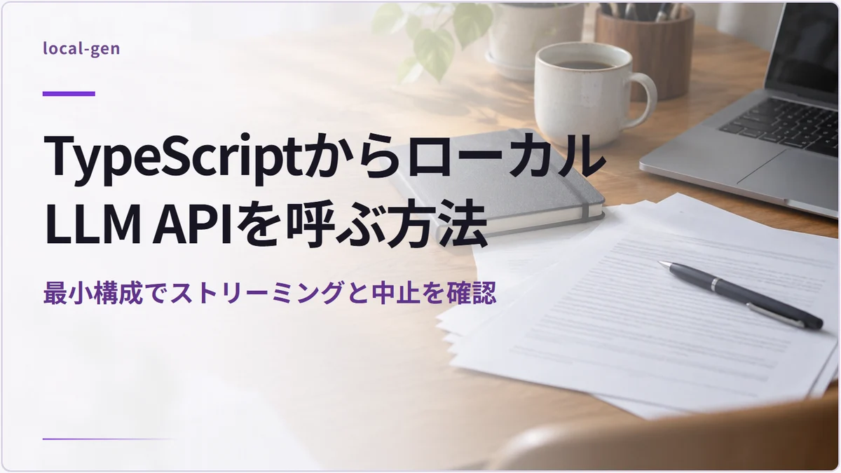 TypeScriptからローカルLLM APIを呼ぶ方法 — 最小構成でストリーミングと中止を確認