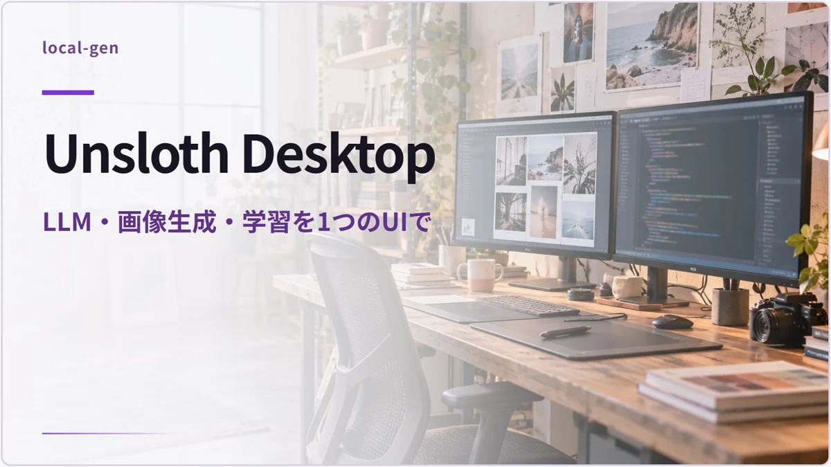 Unsloth Desktop — LLM・画像生成・学習を1つのUIで