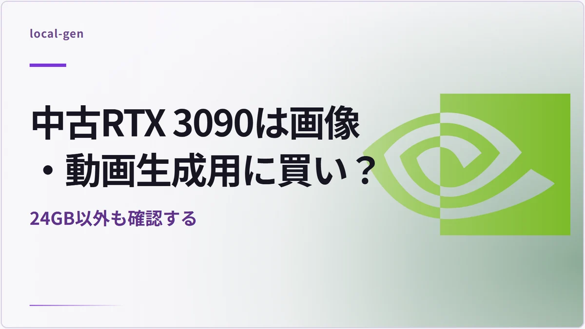 中古RTX 3090は画像・動画生成用に買い？ — 24GB以外も確認する