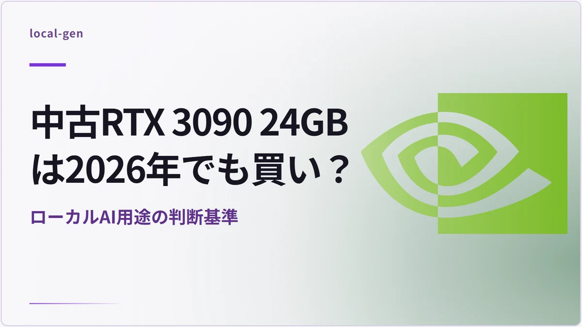 中古RTX 3090 24GBは2026年でも買い？ — ローカルAI用途の判断基準