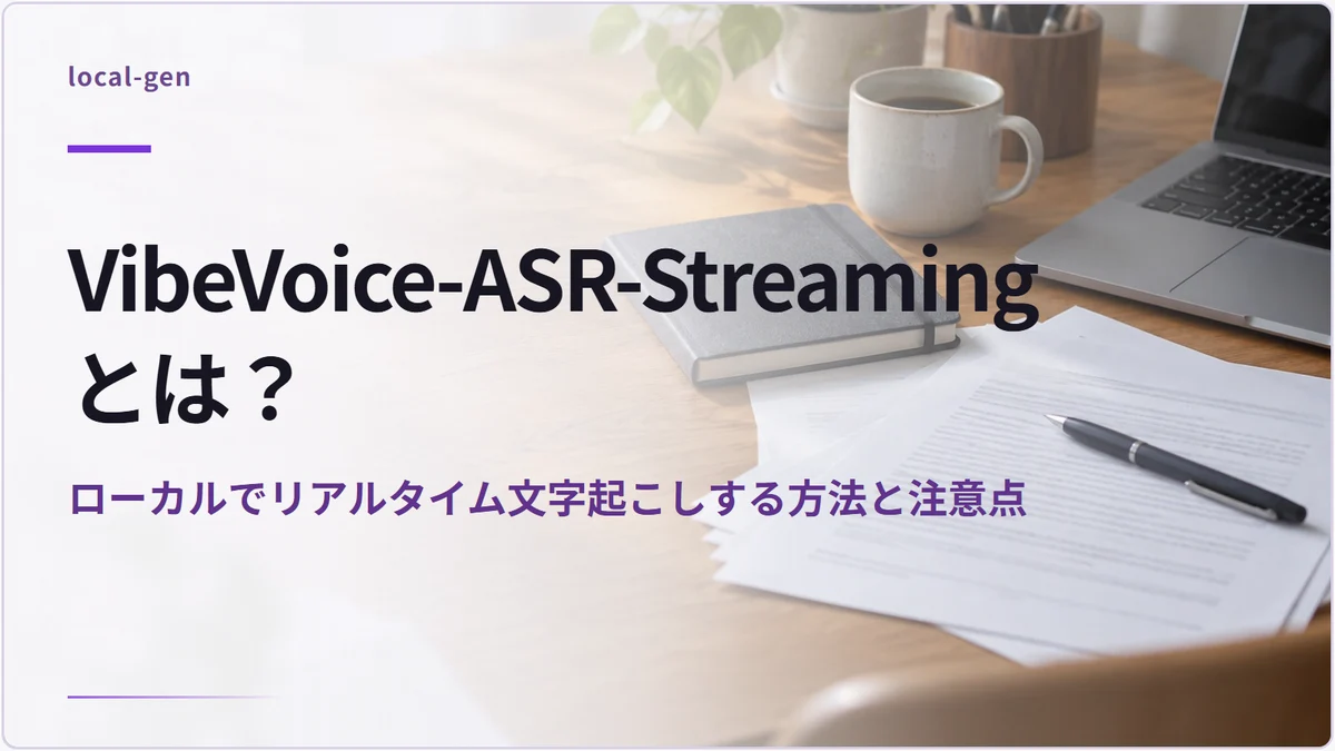 VibeVoice-ASR-Streamingとは？ — ローカルでリアルタイム文字起こしする方法と注意点
