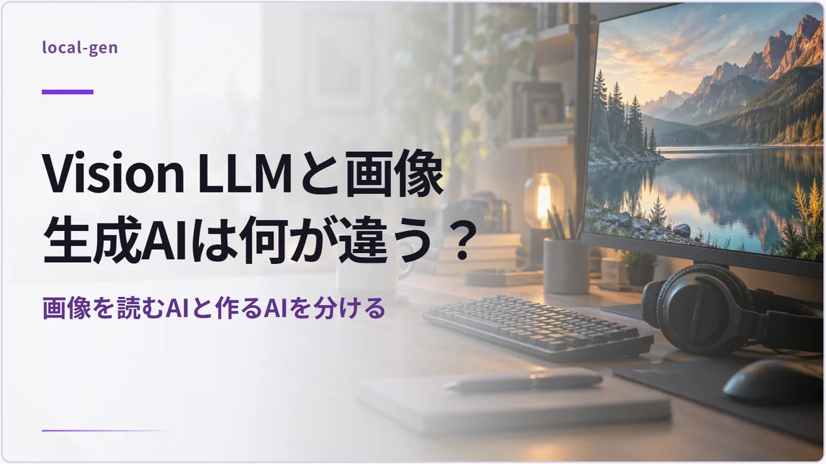 Vision LLMと画像生成AIは何が違う？ — 画像を読むAIと作るAIを分ける