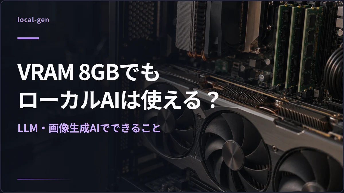 VRAM 8GBでもローカルAIは使える？ — LLM・画像生成AIでできること