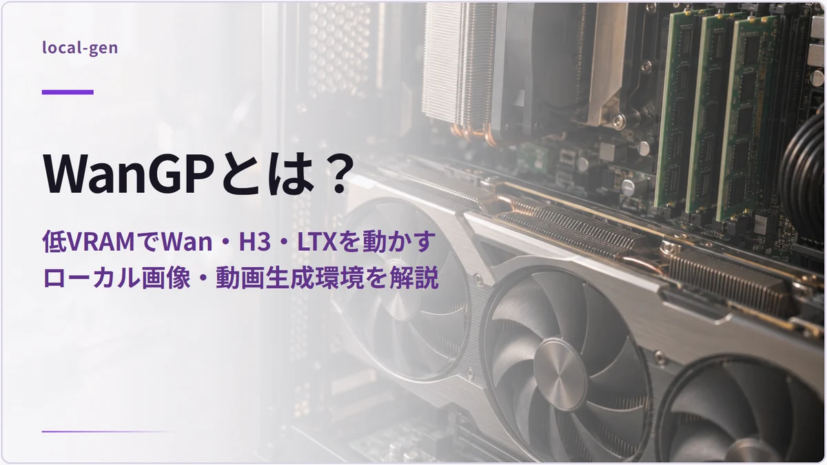 WanGPとは？ — 低VRAMでWan・H3・LTXを動かすローカル画像・動画生成環境を解説