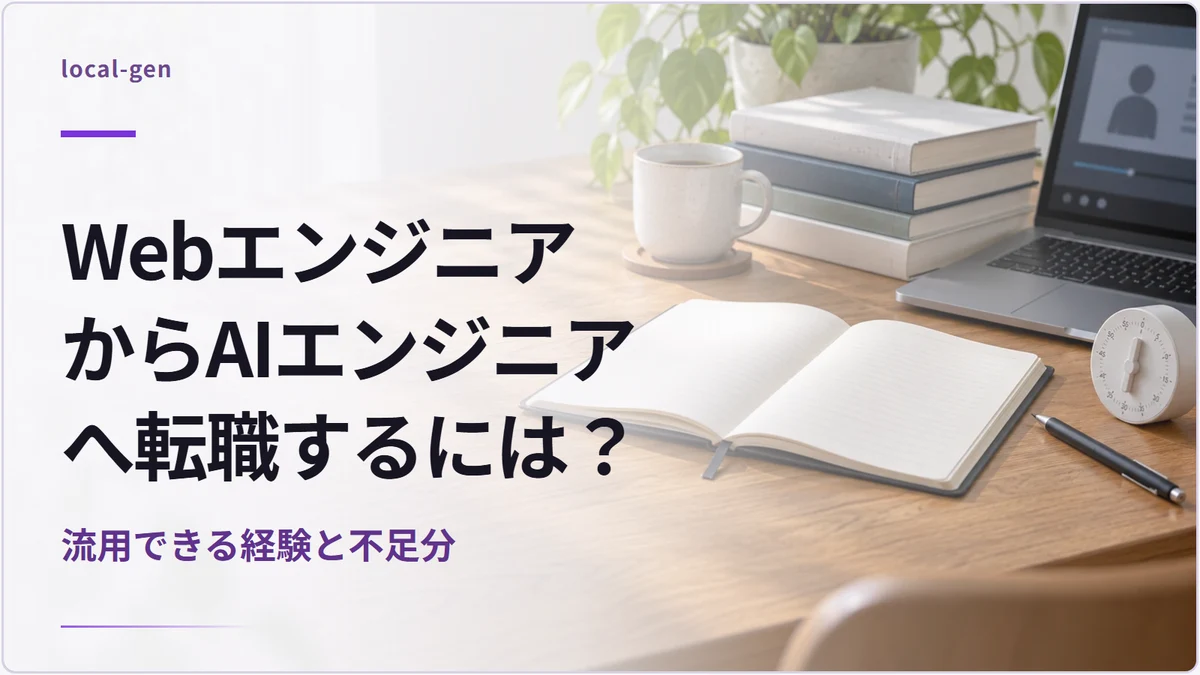 WebエンジニアからAIエンジニアへ転職するには？ — 流用できる経験と不足分