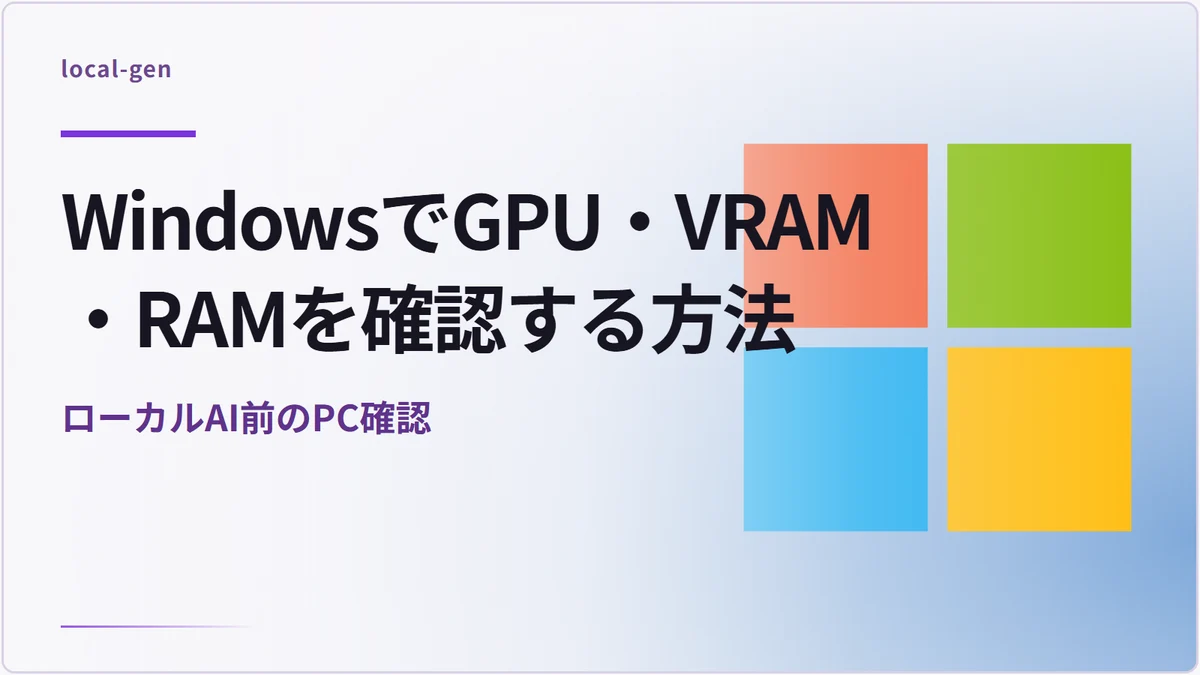 WindowsでGPU・VRAM・RAMを確認する方法 — ローカルAI前のPC確認