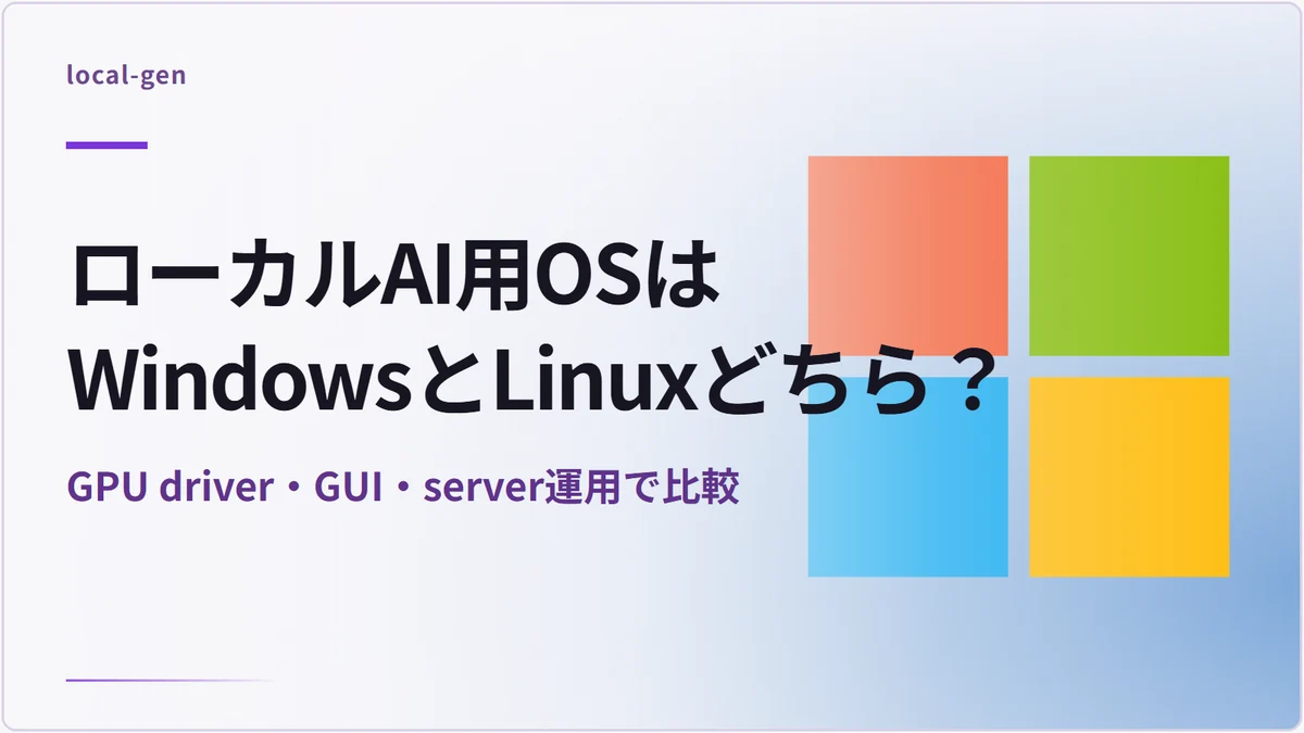 ローカルAI用OSはWindowsとLinuxどちら？ — GPU driver・GUI・server運用で比較