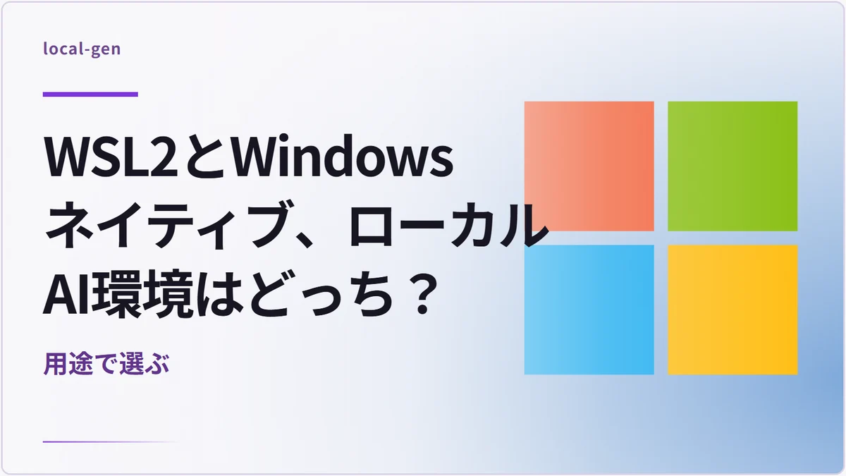 WSL2とWindowsネイティブ、ローカルAI環境はどっち？ — 用途で選ぶ