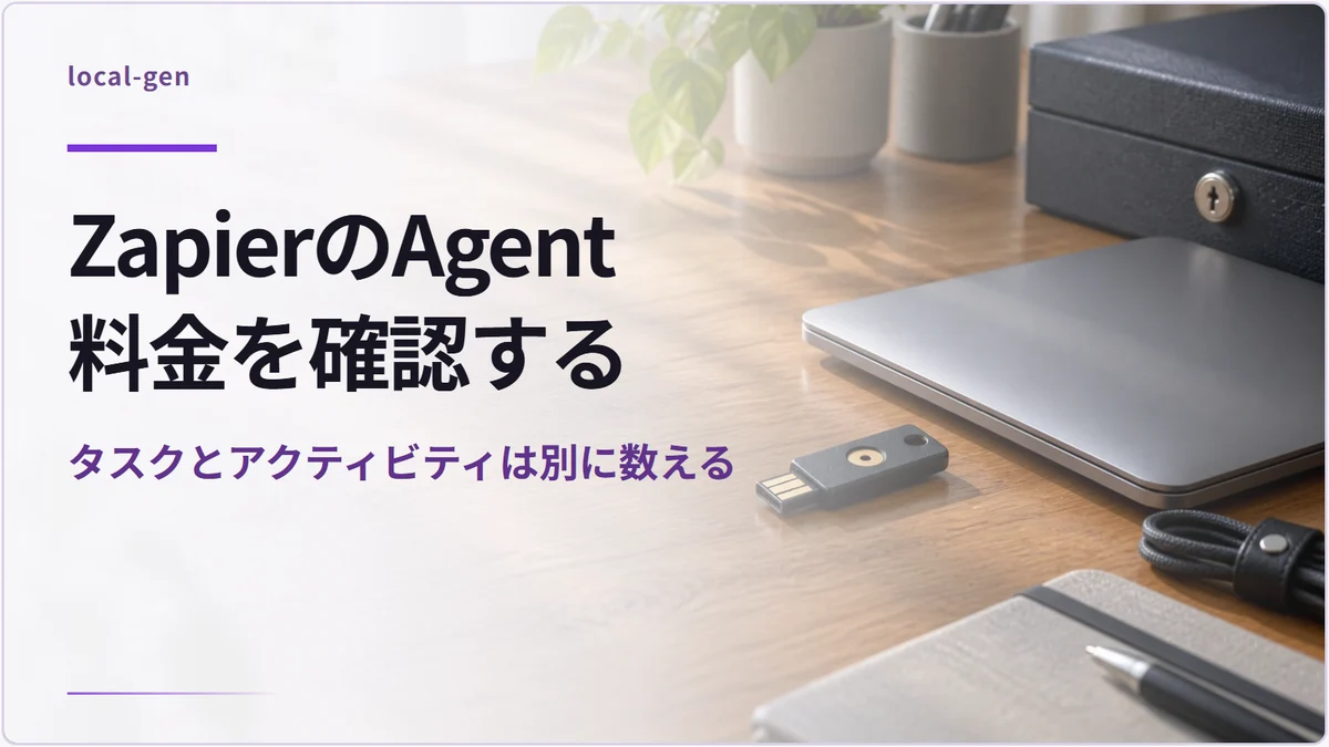 ZapierのAgent料金を確認する — タスクとアクティビティは別に数える